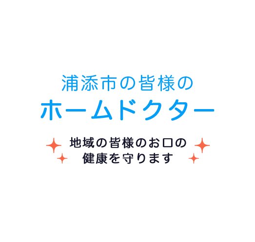 浦添市の皆様のホームドクター 地域の皆様のお口の健康を守ります