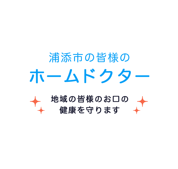 浦添市の皆様のホームドクター 地域の皆様のお口の健康を守ります